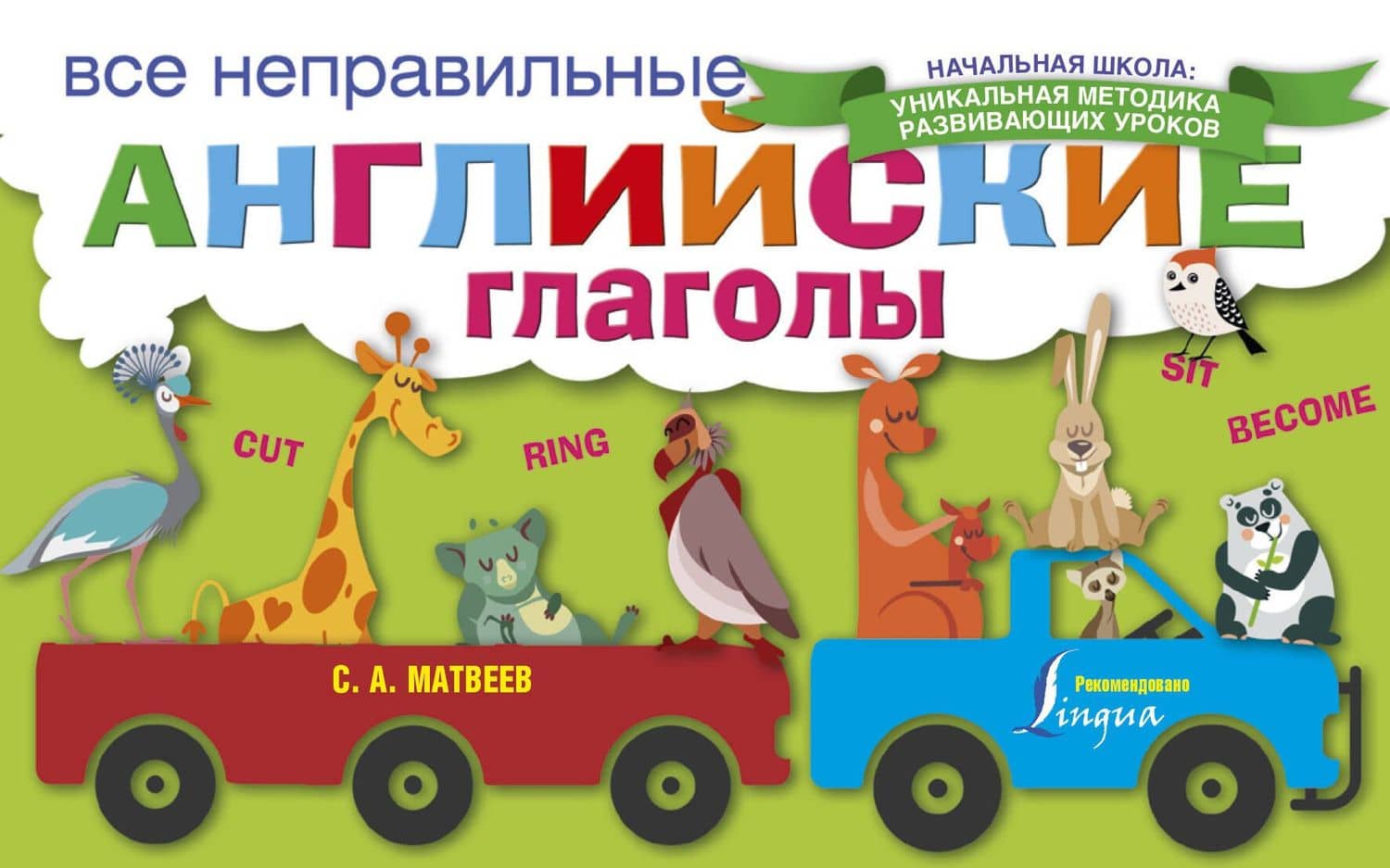 Все неправильные английские глаголы — Сергей Александрович Матвеев