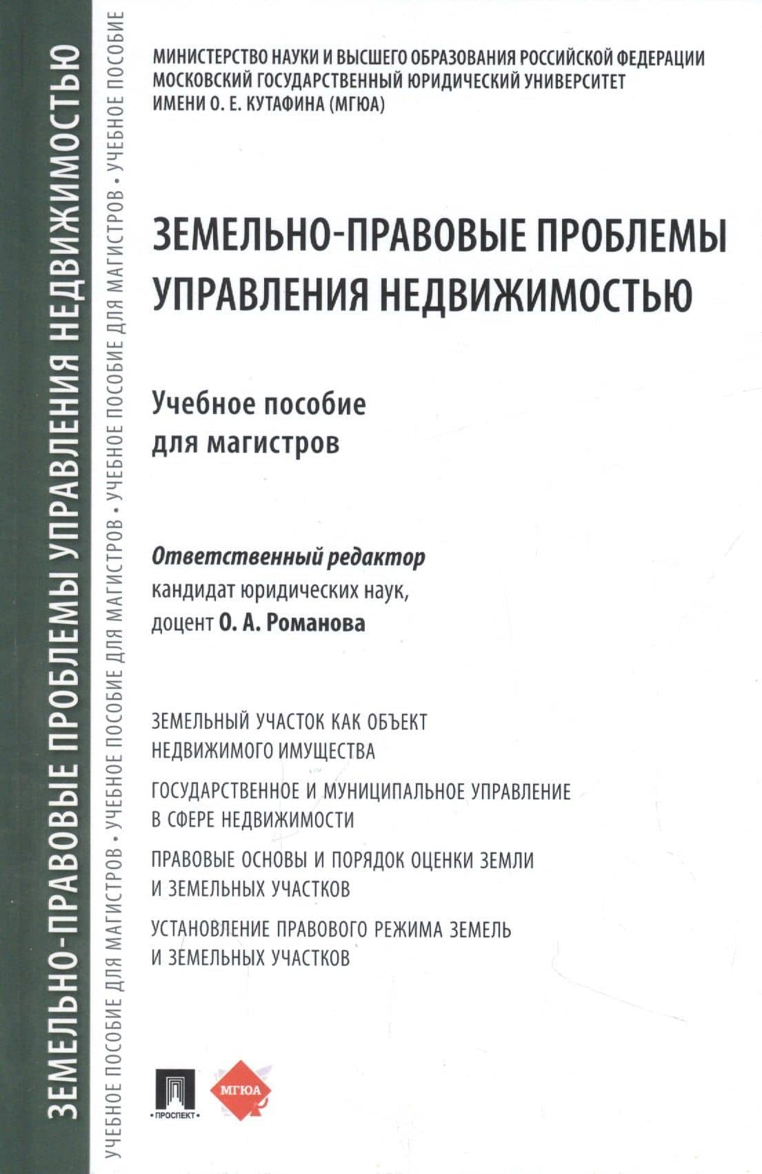 Земельно-правовые проблемы управления недвижимостью