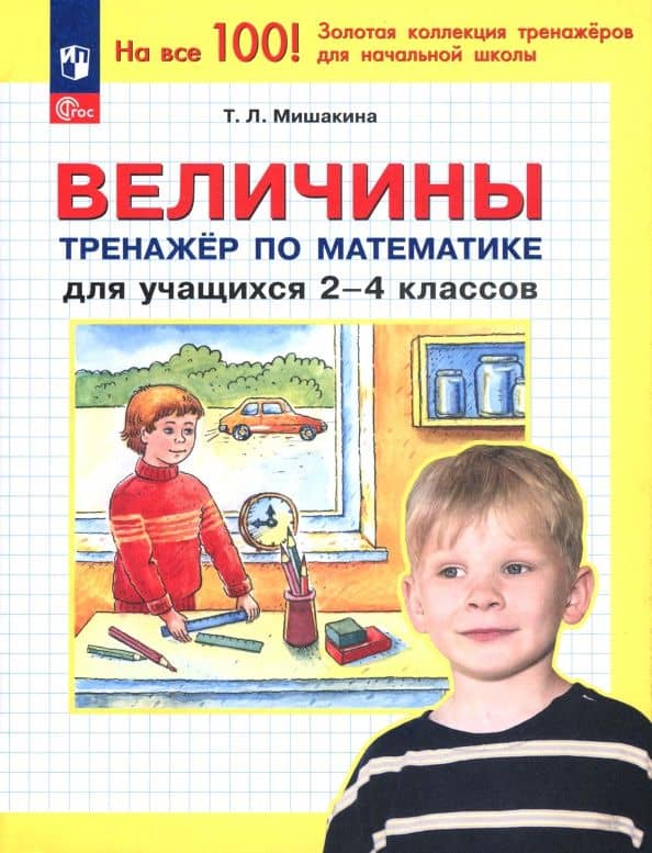 Математика. 2-4 классы. Величины. Тренажер. ФГОС — Татьяна Леонидовна Мишакина