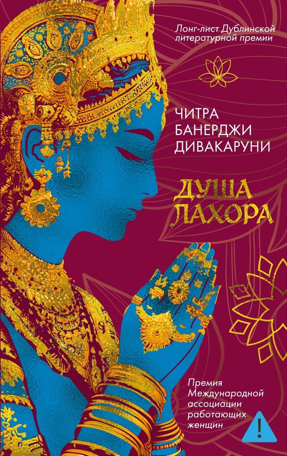 Душа Лахора — Читра Дивакаруни
