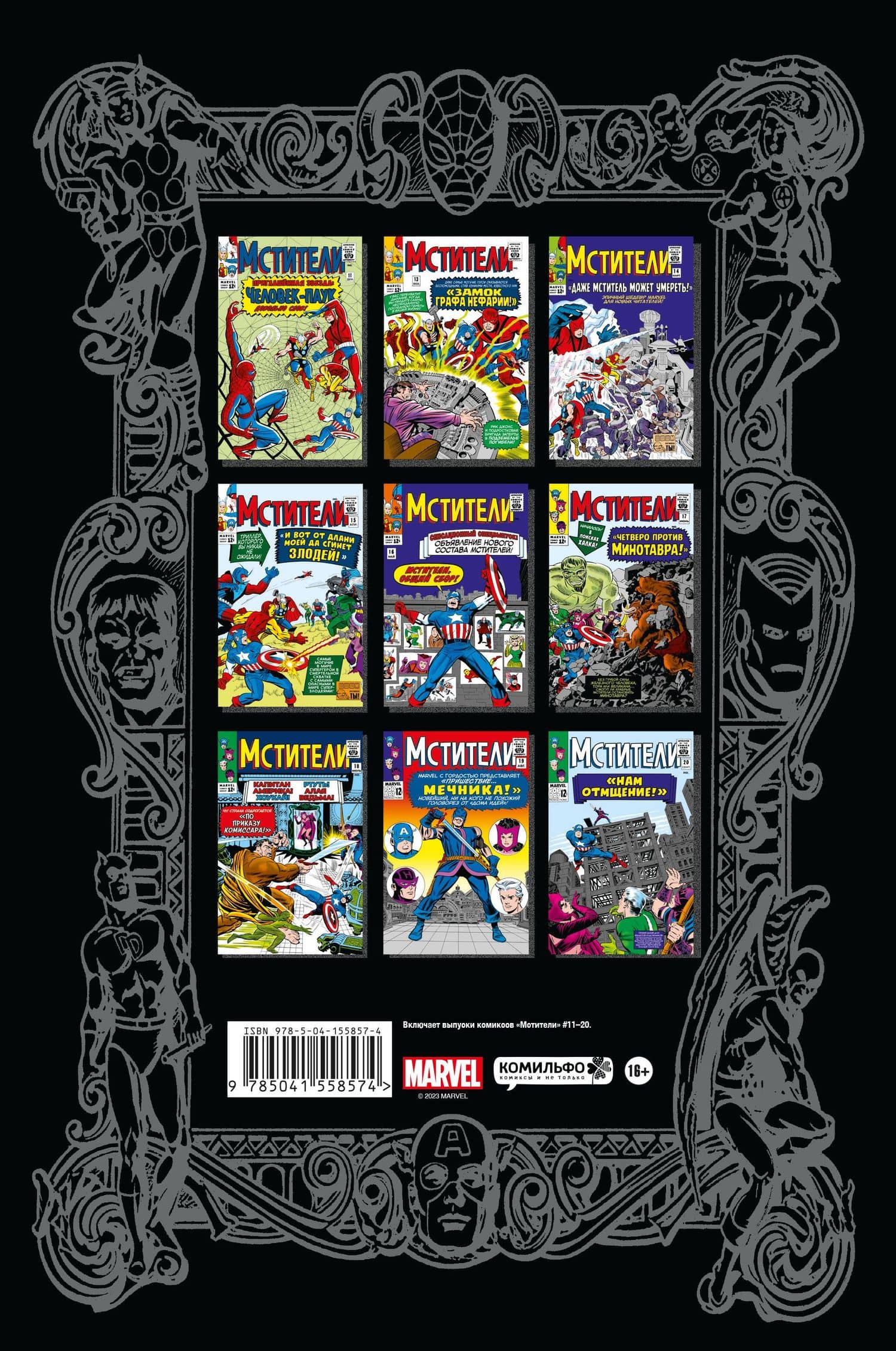Классика Marvel. Мстители. Том 2 — Ларри Либер (2)