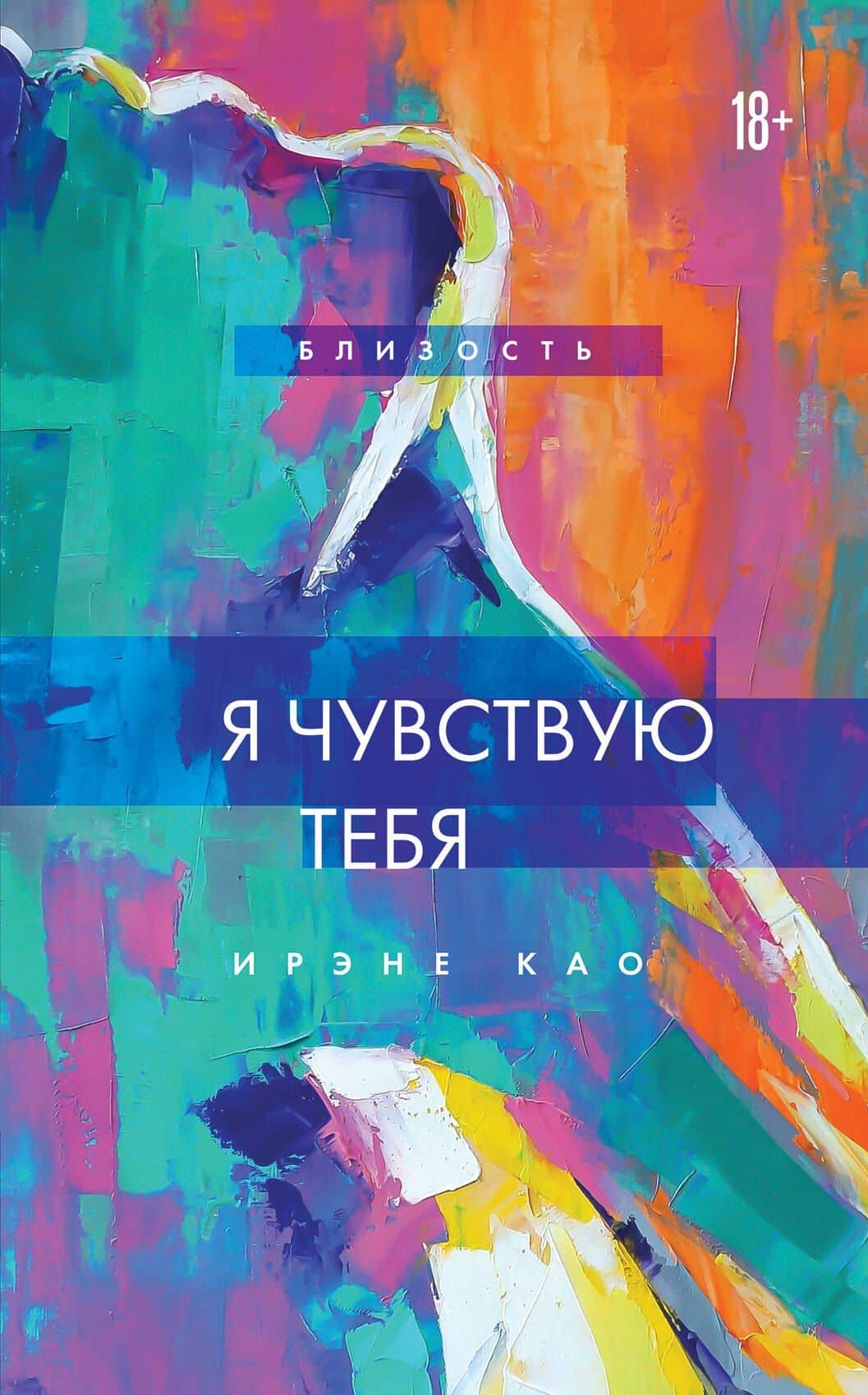 Я чувствую тебя (новое оформление) — Ирэне Као