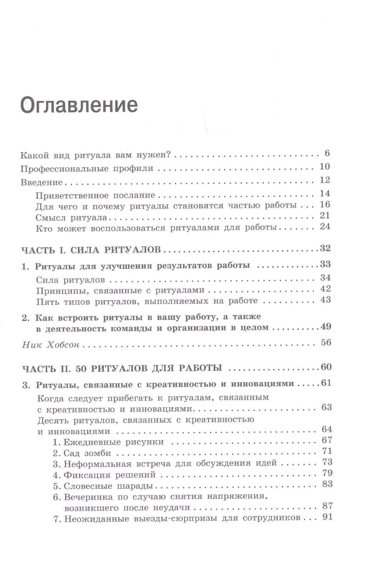 Ритуалы для работы. 50 способов наладить отношения в коллективе и повысить эффективность труда — Маргарет Хейген (2)