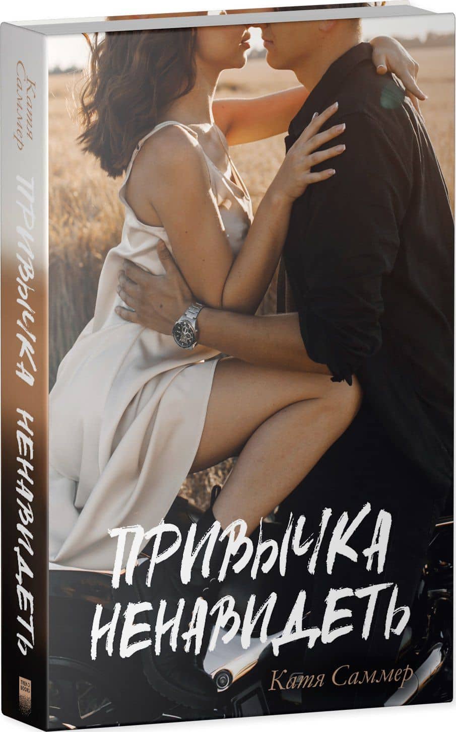 Привычка ненавидеть — Катя Саммер (3)