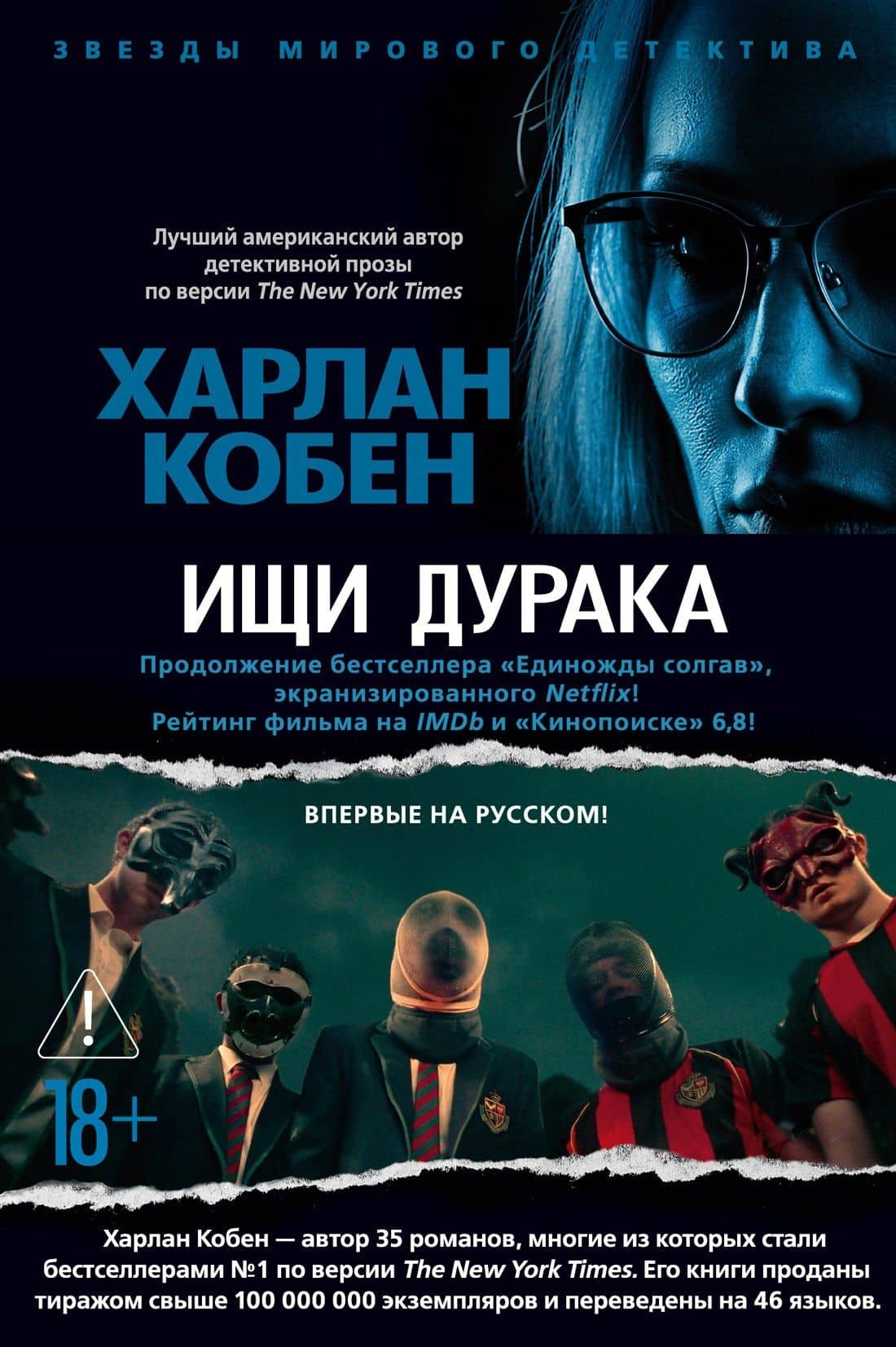 Ищи дурака — Харлан Кобен