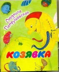 Кн-раскл(мал).Козявка