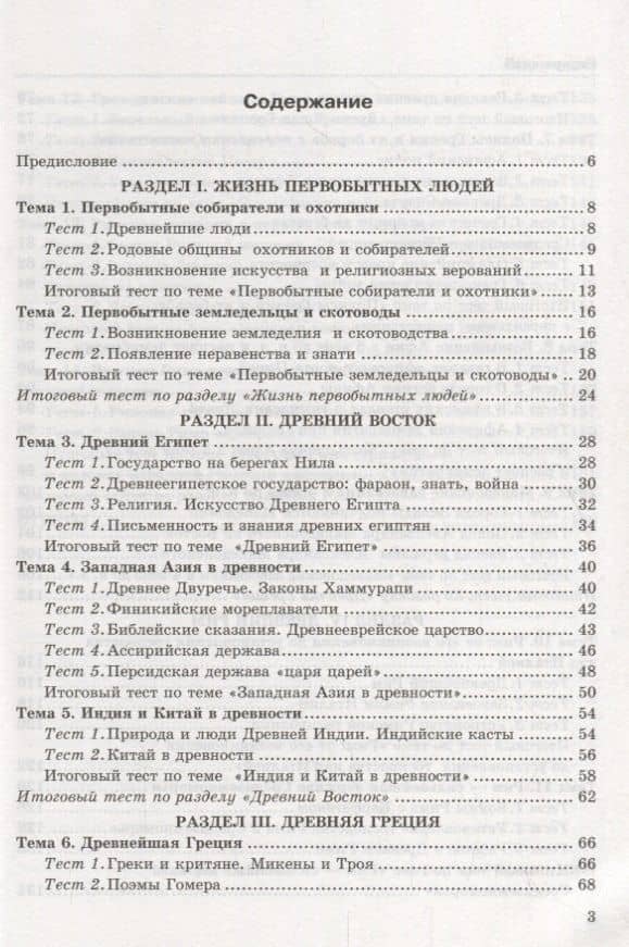 Тесты по истории Древнего мира: 5 класс: к учебнику А. Вигасина и др. "История Древнего мира. 5 класс".4 - е изд., перераб. и доп. — Юрий Иванович Максимов (3)