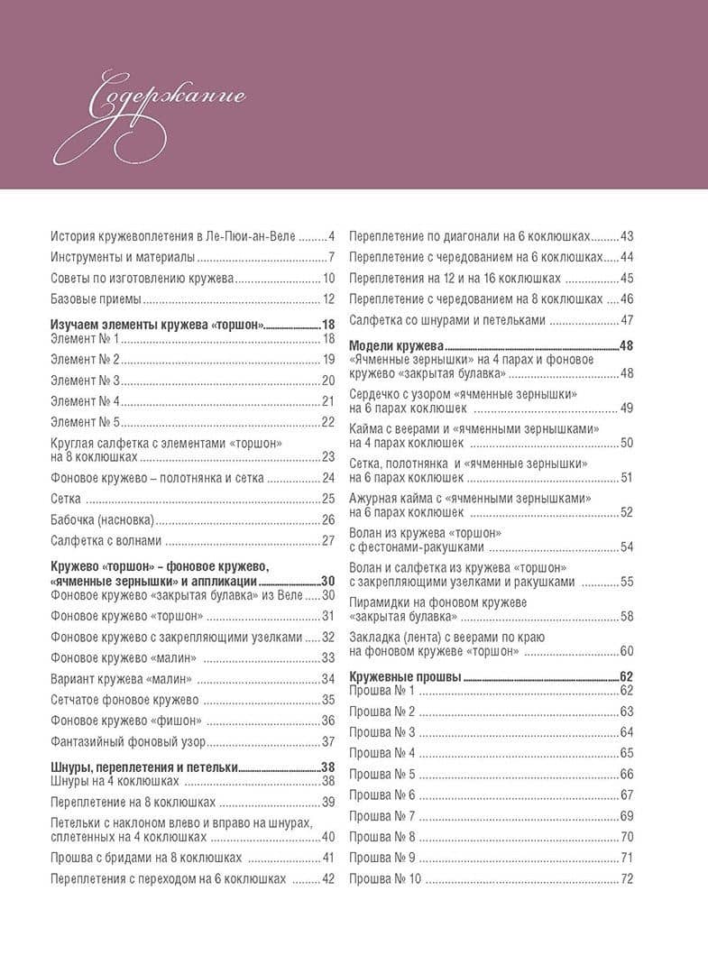 Базовый курс. Плетение на коклюшках. 85 узоров с пошаговыми описаниями и схемами — Е. Зуевская (2)