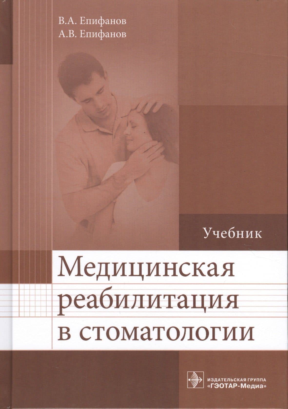 Медицинская реабилитация в стоматологии. Учебник — Виталий Александрович Епифанов
