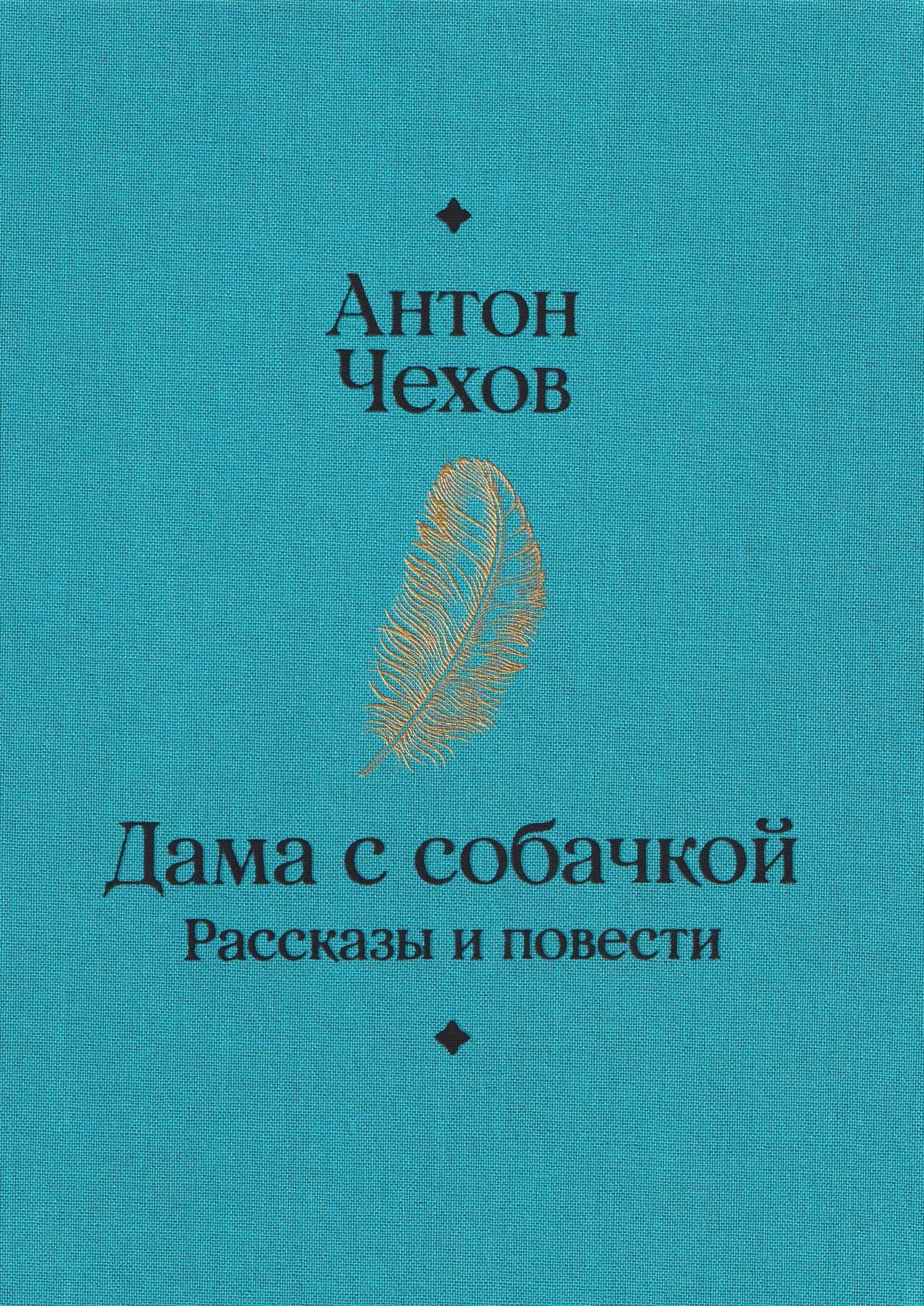 Дама с собачкой. Рассказы и повести — Антон Чехов (2)