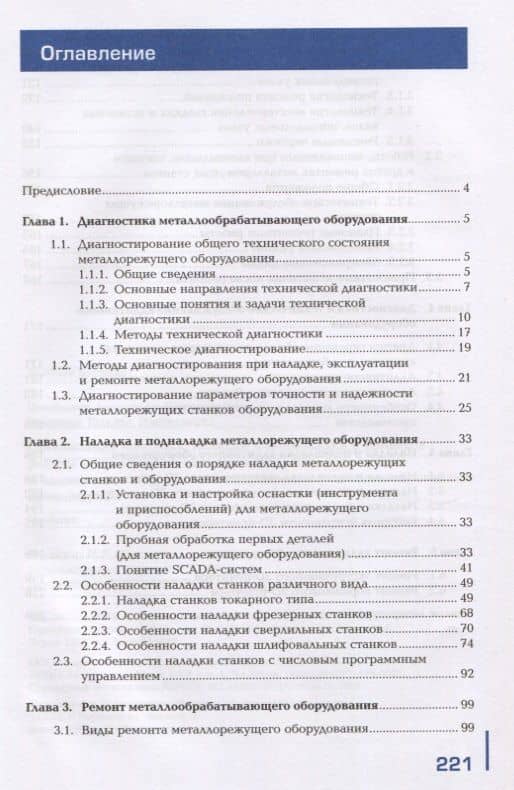 Организация контроля, наладки и подналадки в процессе работы и техническое обслуживание металлорежущего и аддитивного оборудования, в том числе в автоматизированном производстве. Учебник — Александр Николаевич Феофанов (2)