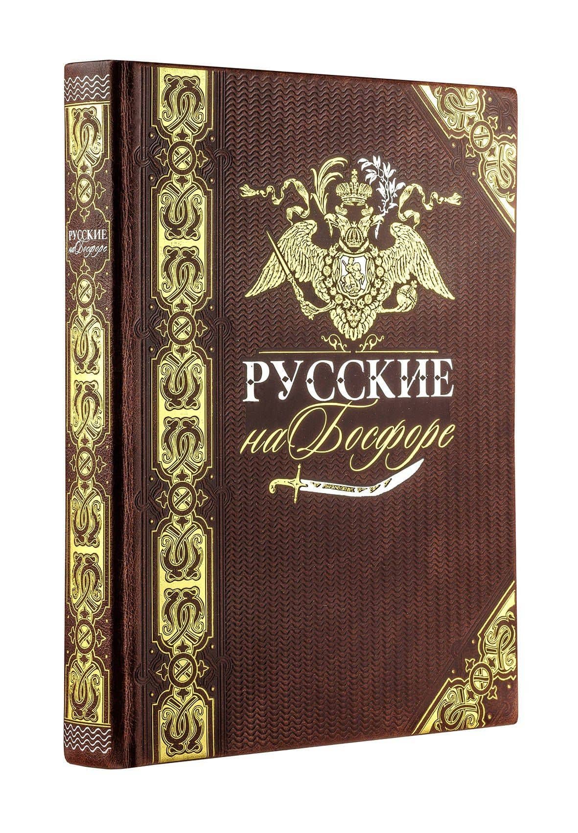 Русские на Босфоре. Книга в коллекционном кожаном переплете ручной работы с золочёным обрезом и в футляре — Николай Николаевич Муравьев-Карсский (3)