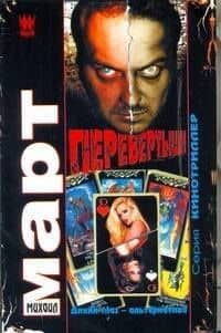 Перевертыши(Дикий глаз-альтернатива)