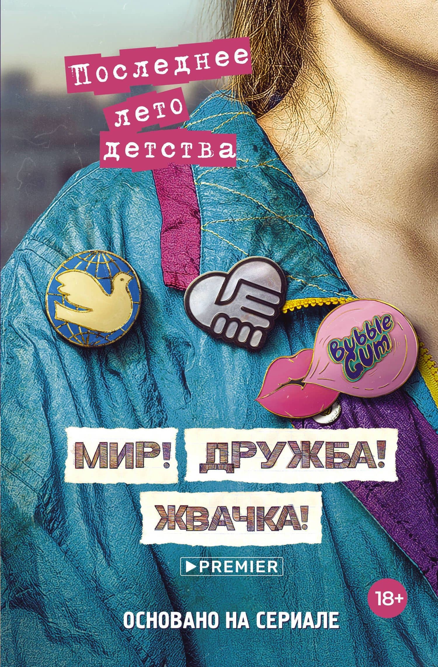 Мир! Дружба! Жвачка! Последнее лето детства — Александра Николаевна Калинина