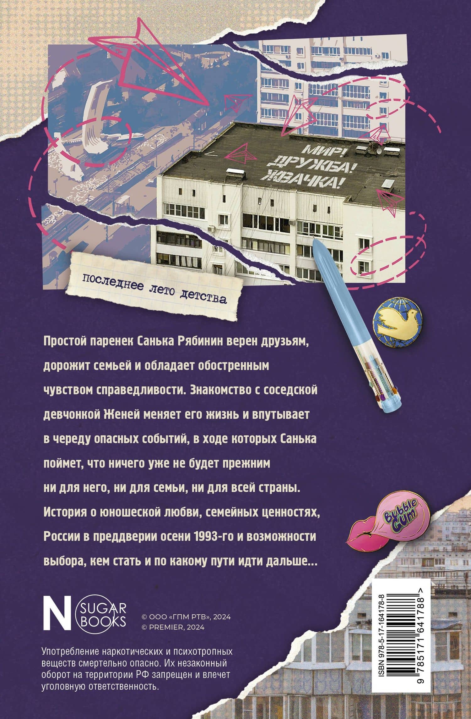 Мир! Дружба! Жвачка! Последнее лето детства — Александра Николаевна Калинина (2)
