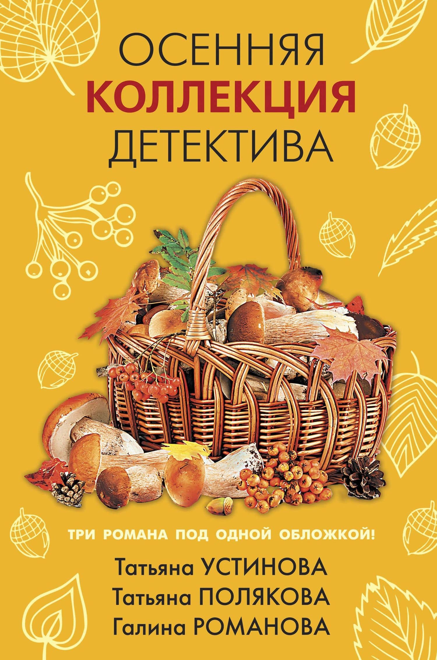 Осенняя коллекция детектива — Галина Владимировна Романова