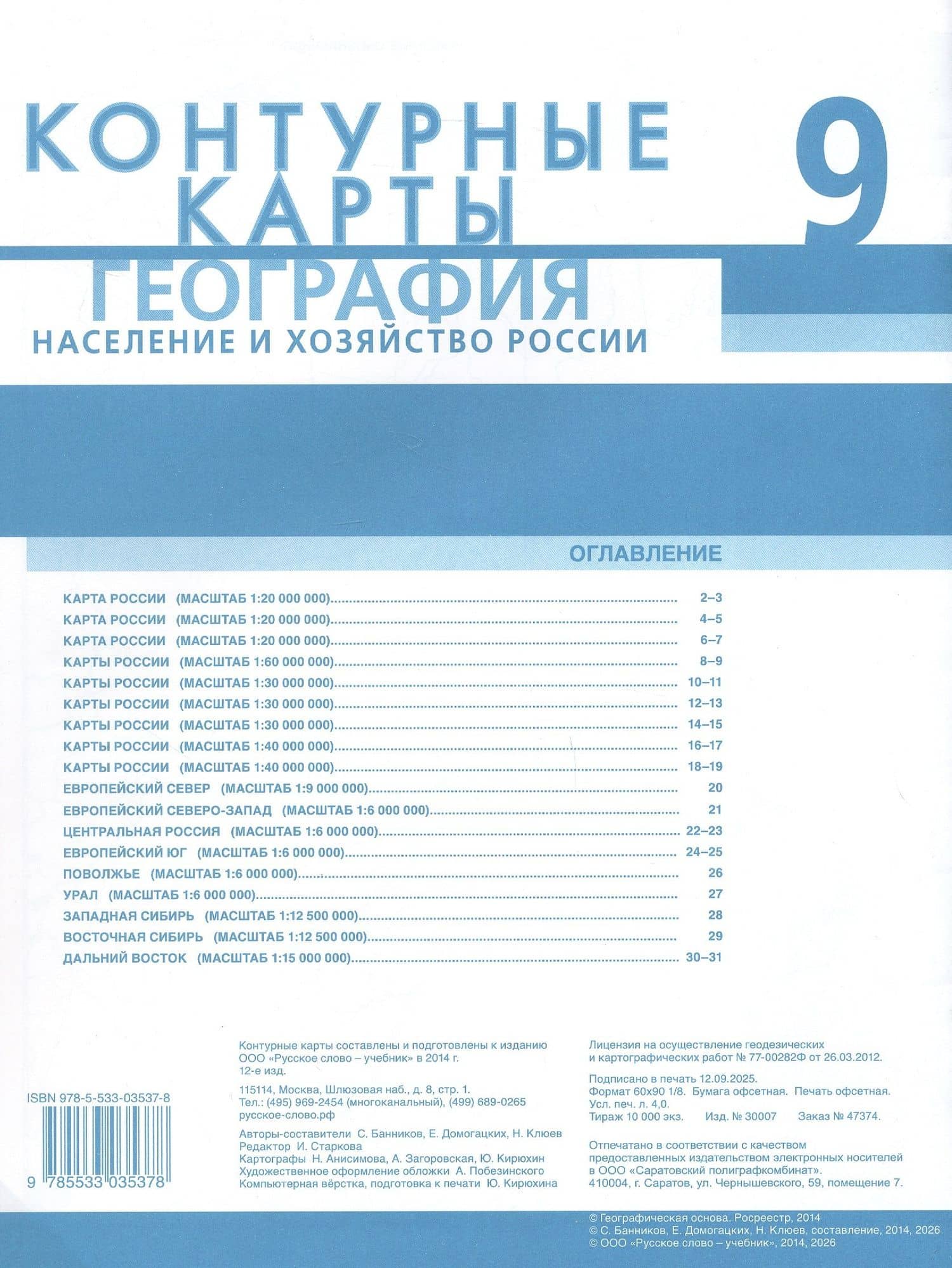 География. Население и хозяйство России. 9 класс. Контурные карты — Николай Николаевич Клюев (2)