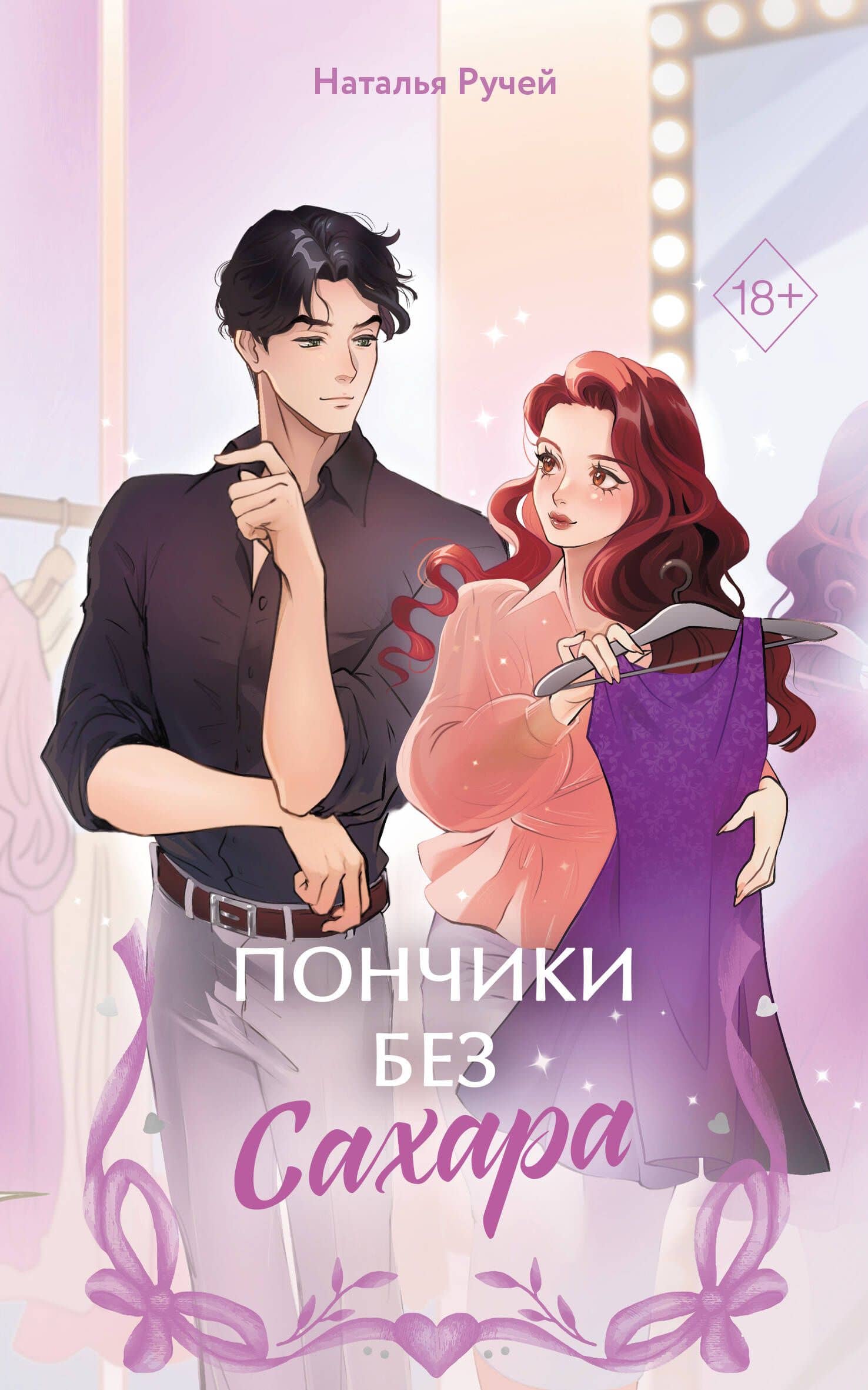 Пончики без сахара — Наталья Ручей