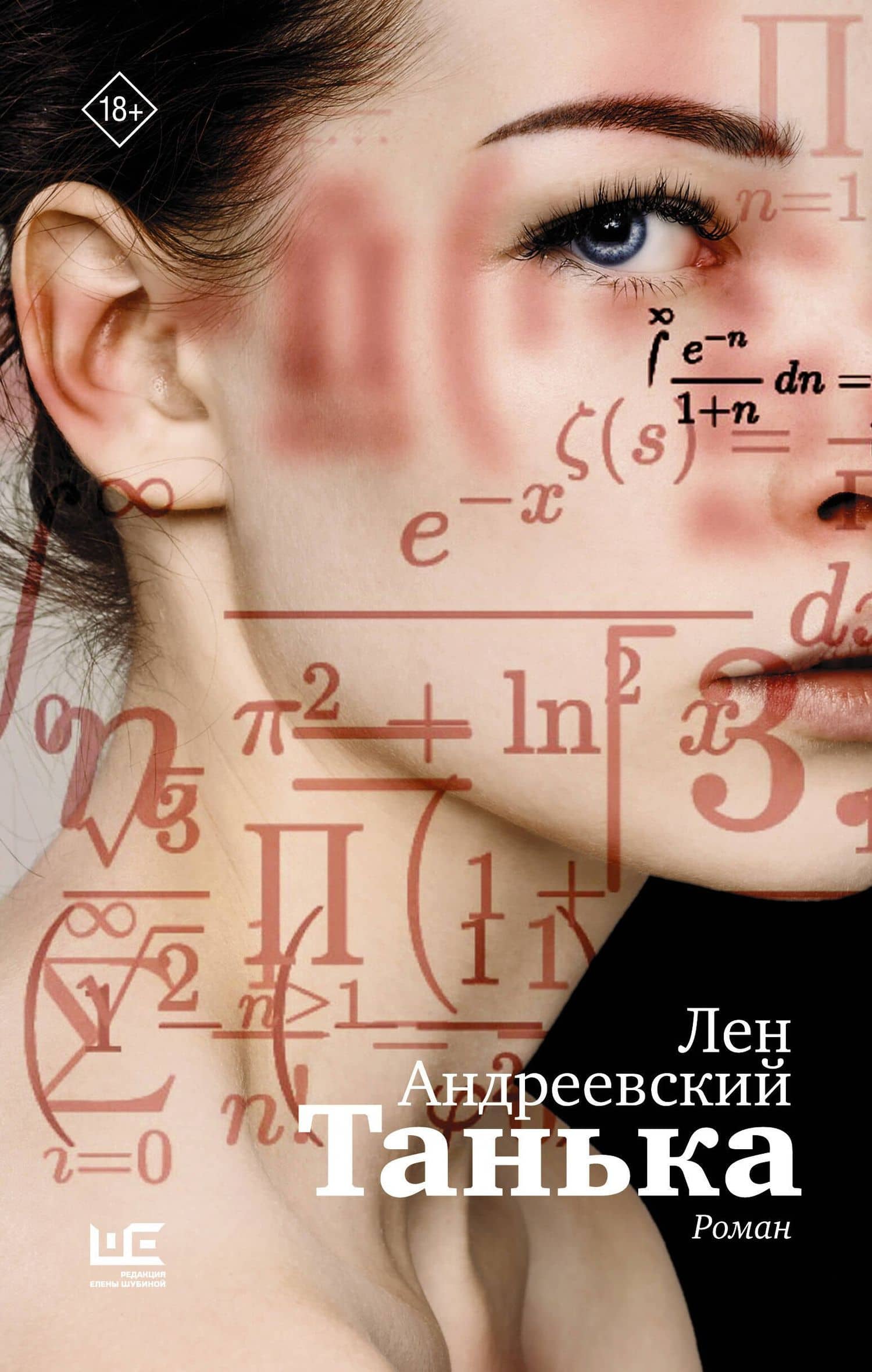 Танька — Лен Андреевский