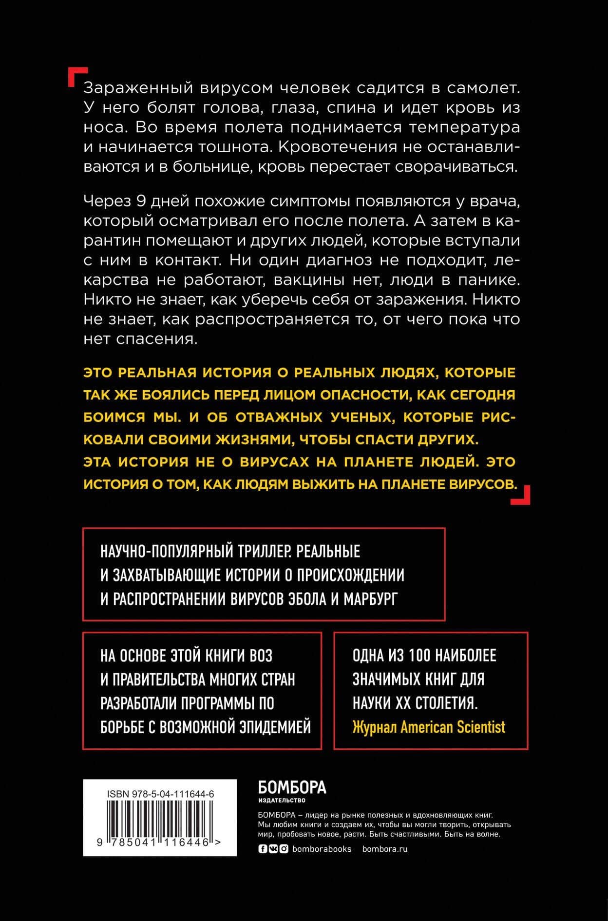 Эпидемия. Настоящая и страшная история распространения вируса Эбола — Ричард Престон (2)