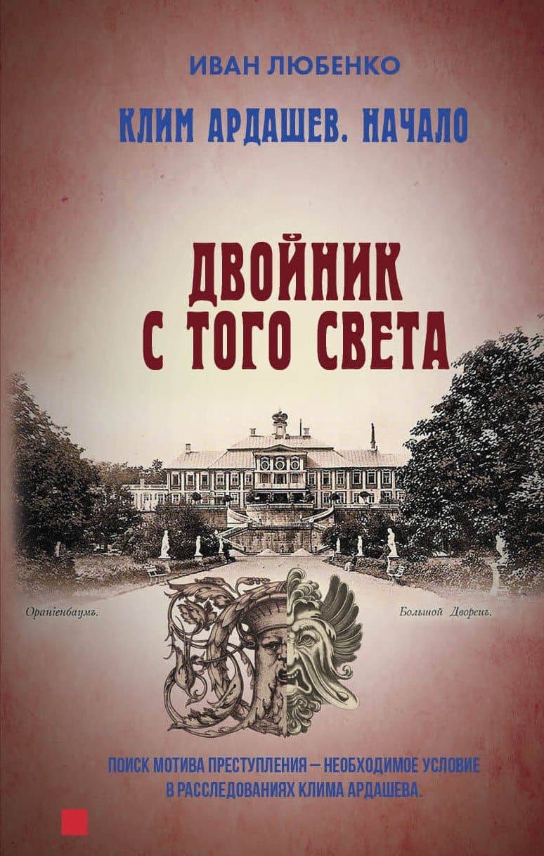 Клим Ардашев. Начало. Двойник с того света — Иван Иванович Любенко