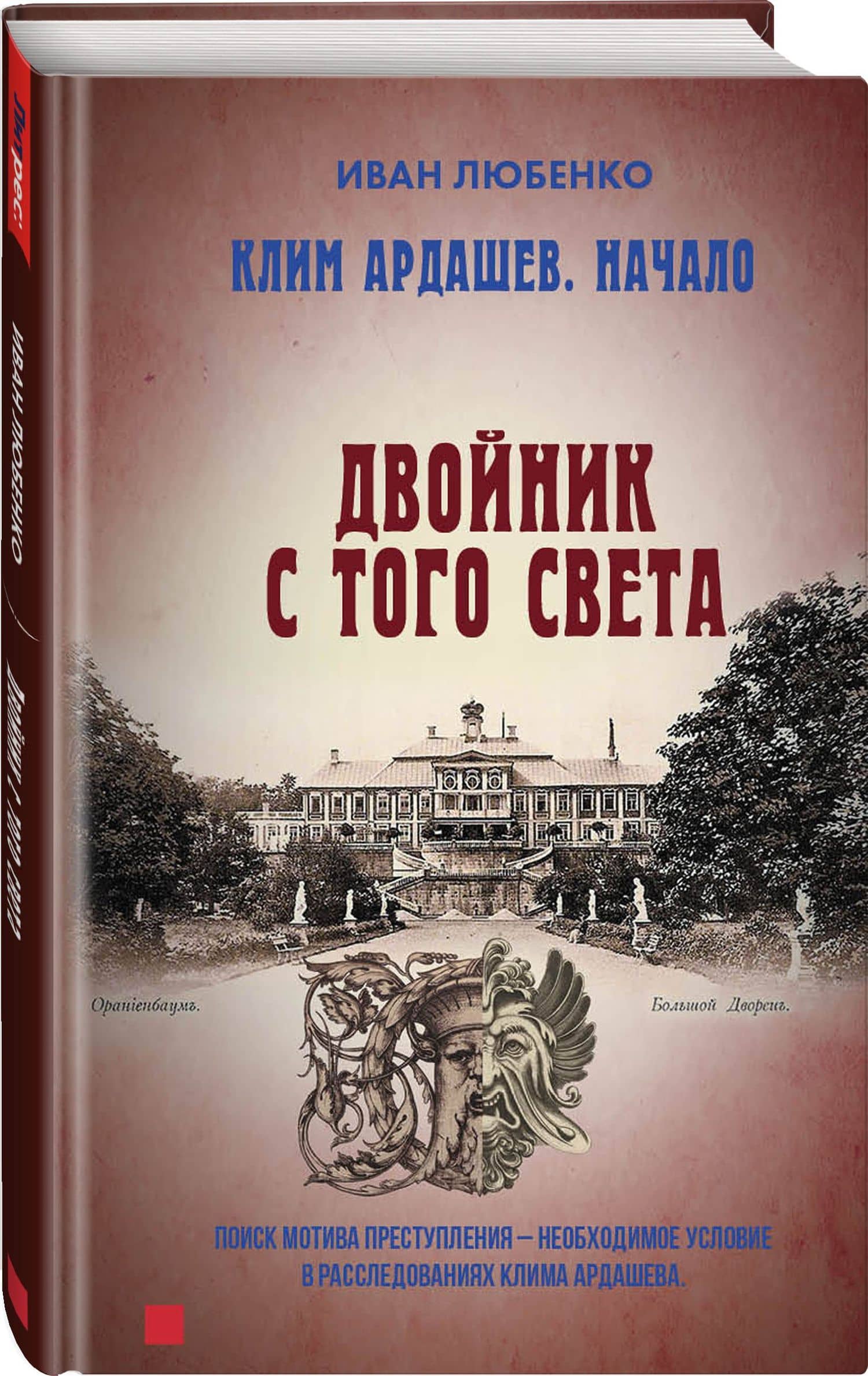 Клим Ардашев. Начало. Двойник с того света — Иван Иванович Любенко (2)