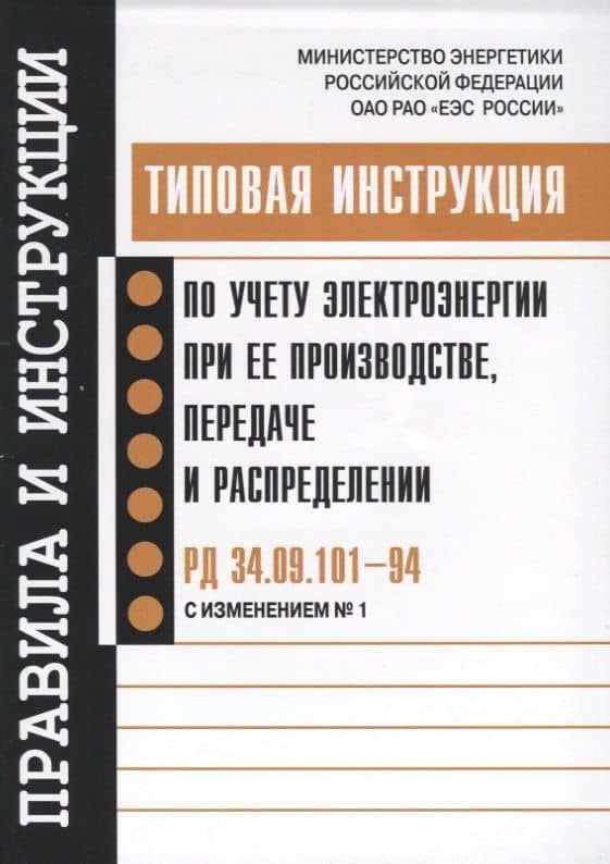 РД 34.09.101-94 (с изм. 1). Типовая инструкция по учету электроэнергии при ее производстве, передаче