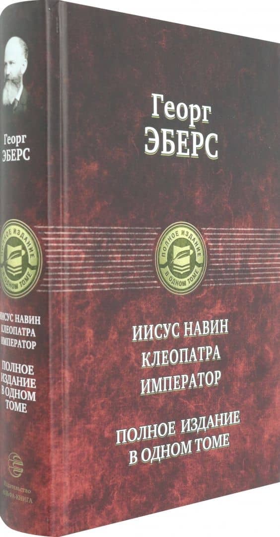 Иисус Навин. Клеопатра. Император. Полное издание в одном томе — Георг Мориц Эберс (2)