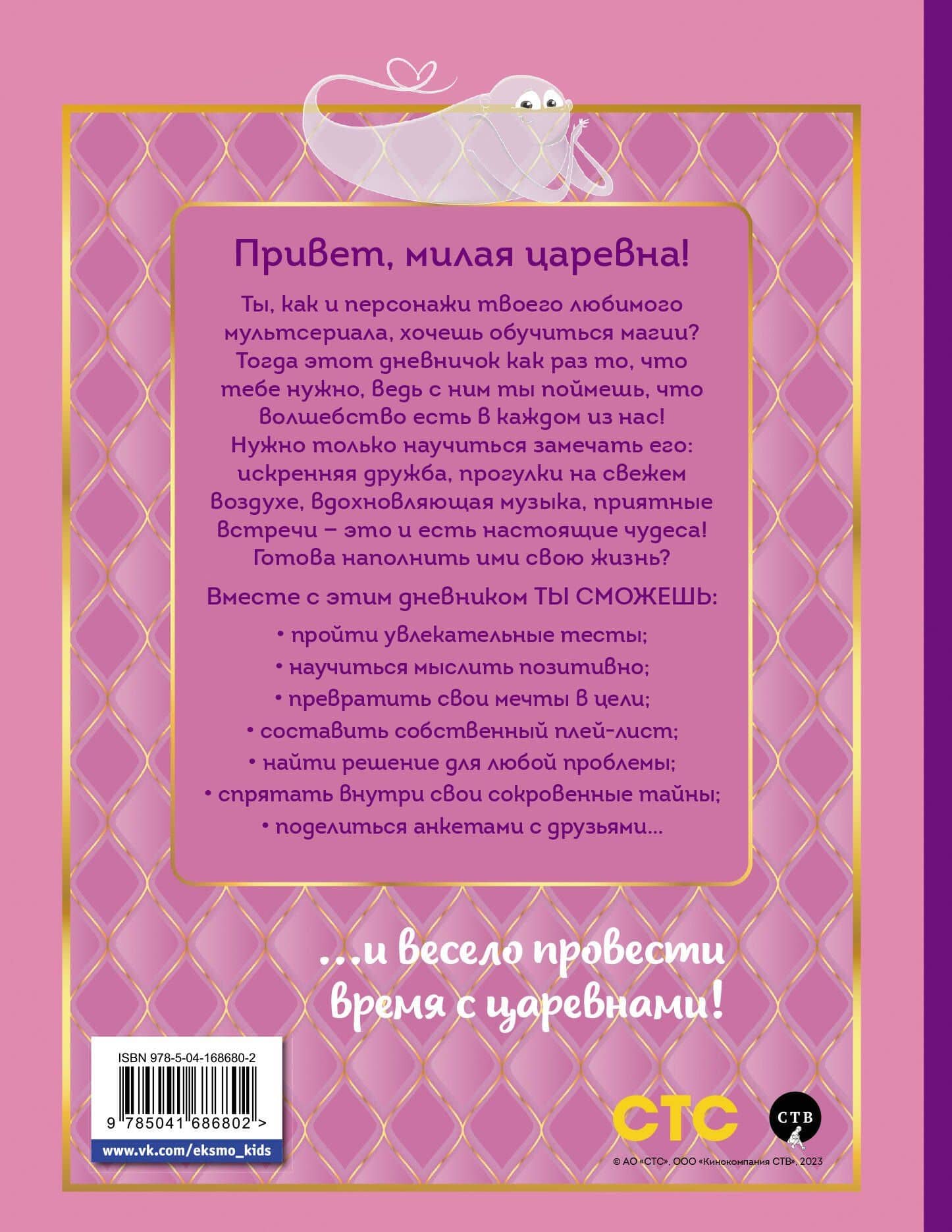 Царевны. Дневник настоящей царевны (2)
