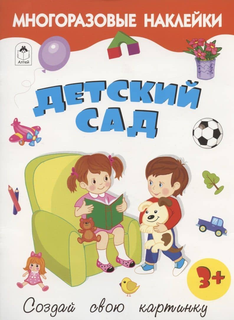 Детский сад. Книжка с многоразовыми наклейками — Рустам А. Исматуллаев