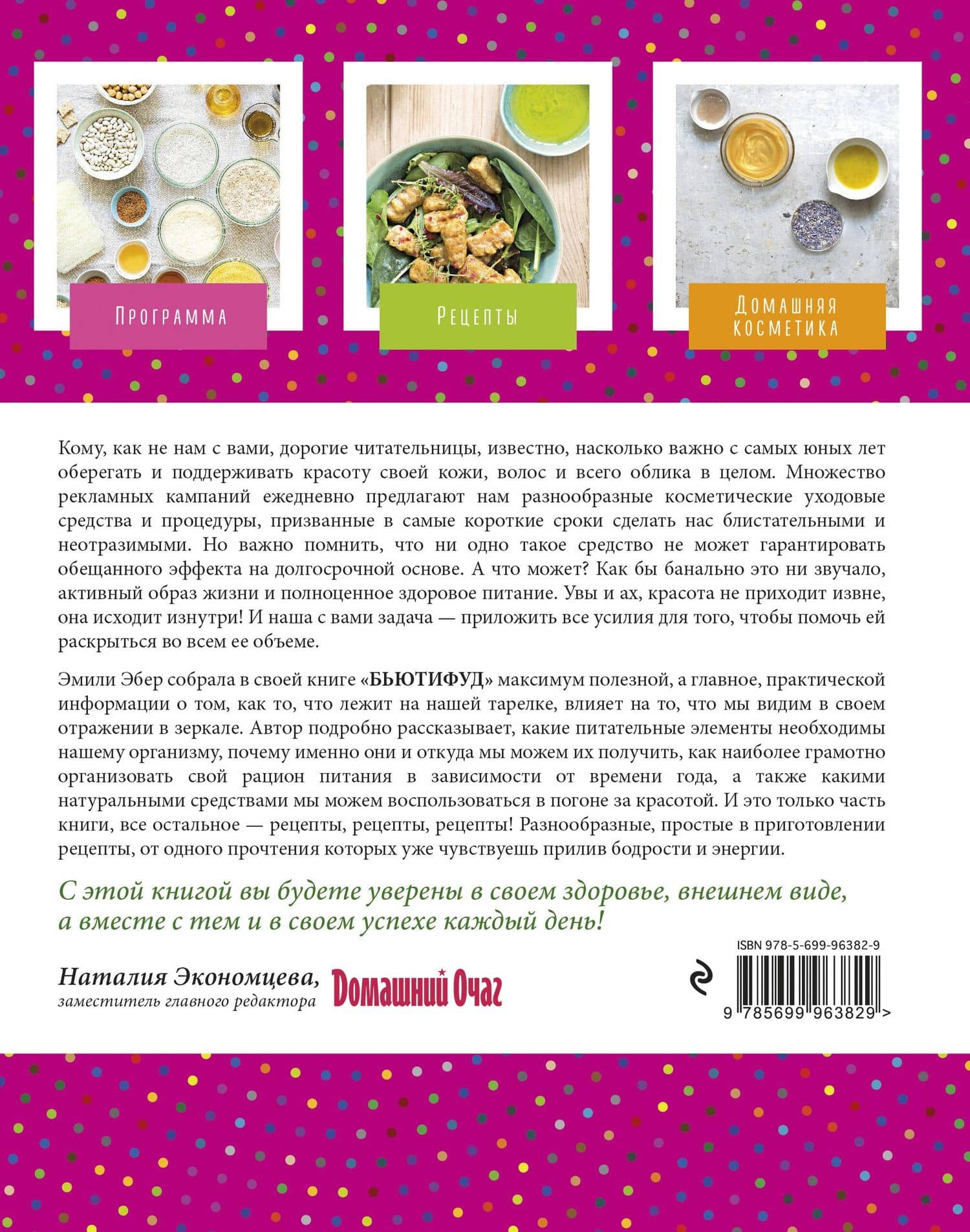 Стиль жизни Бьютифуд. Экологически чистое питание и уход для обретения кожи своей мечты — Эмили Эбер (2)