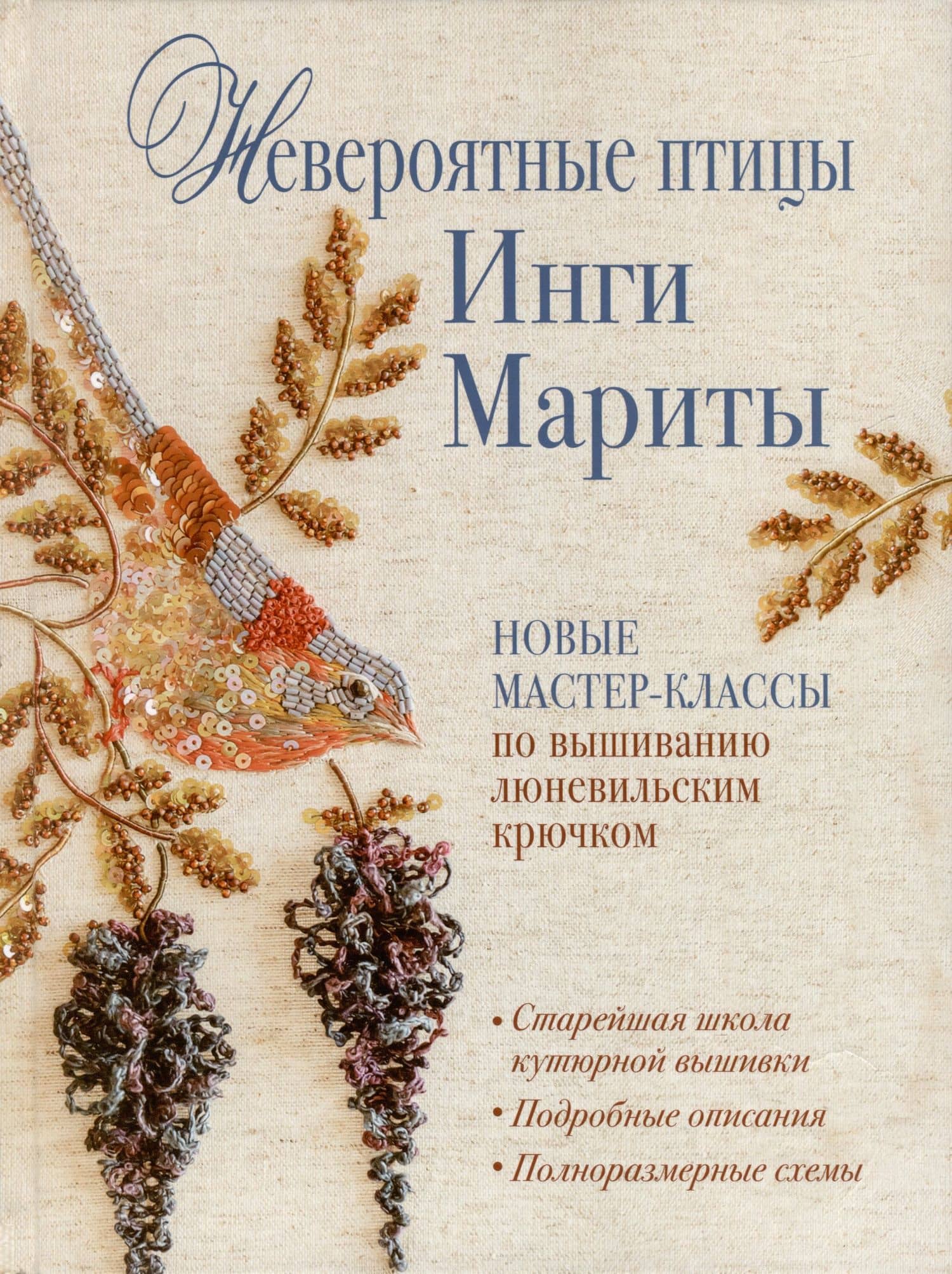 Невероятные птицы Инги Мариты. Новые мастер-классы по вышиванию люневильским крючком (с птичкой на ветке) — Инга Марита