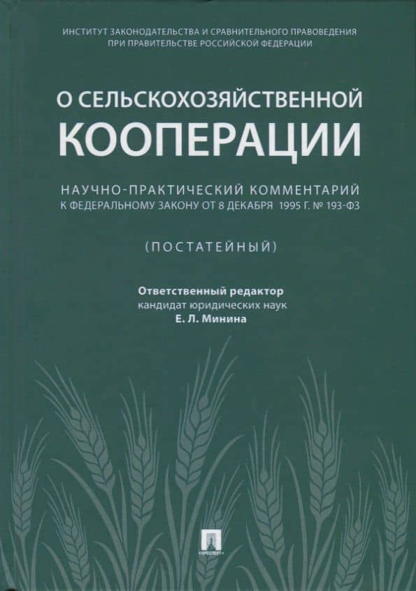 Научно-практический комментарий к ФЗ от 8 декабря 1995 г. №, 193-ФЗ «,О сельскохозяйствен