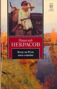 Кому на Руси жить хорошо — Николай Алексеевич Некрасов