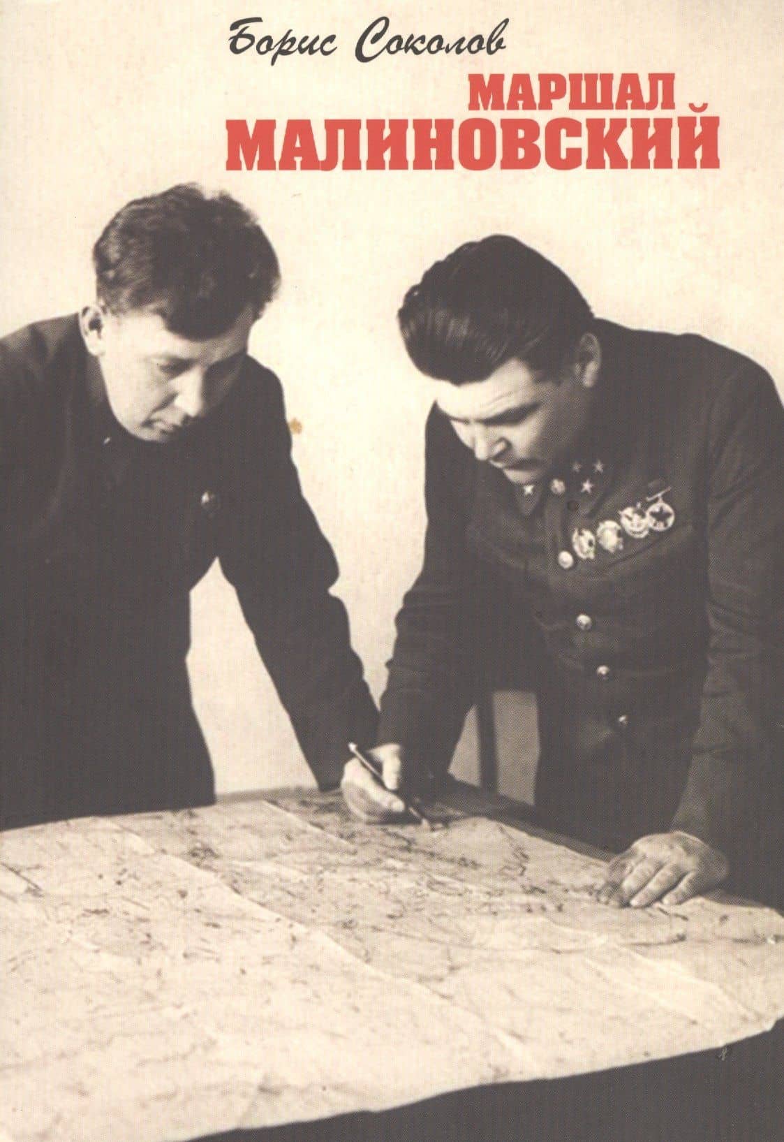 Маршал Малиновский