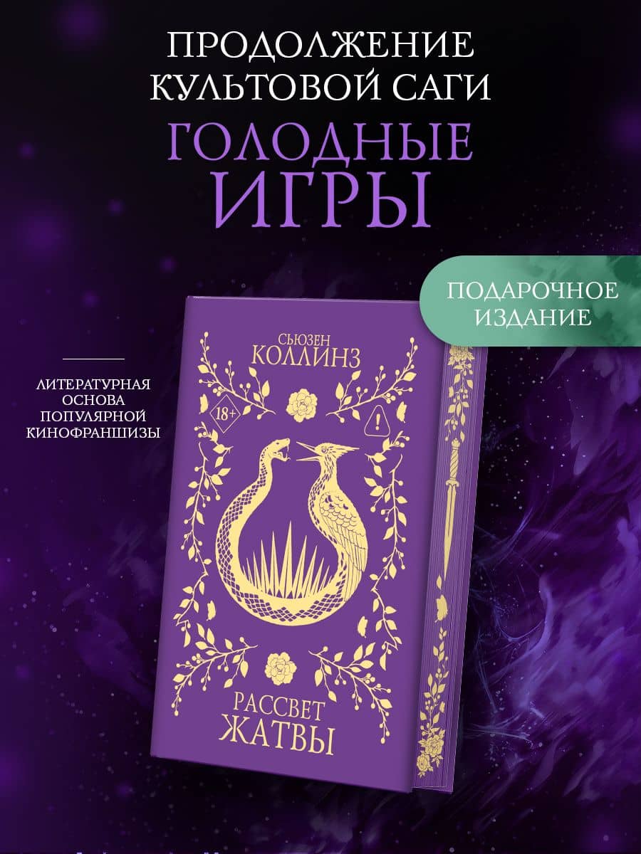 Рассвет Жатвы (под.) — Сьюзен Коллинз