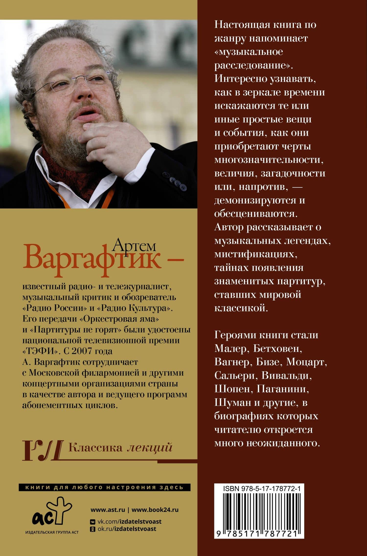 Секреты великих композиторов. Издание 2-е, дополненное — Артем Михайлович Варгафтик (2)