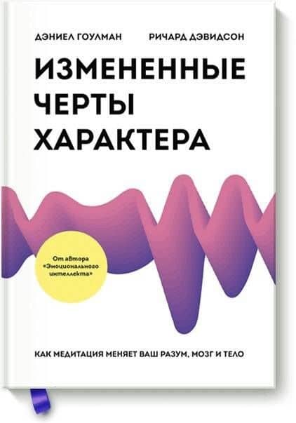 Измененные черты характера. Как медитация меняет ваш разум, мозг и тело