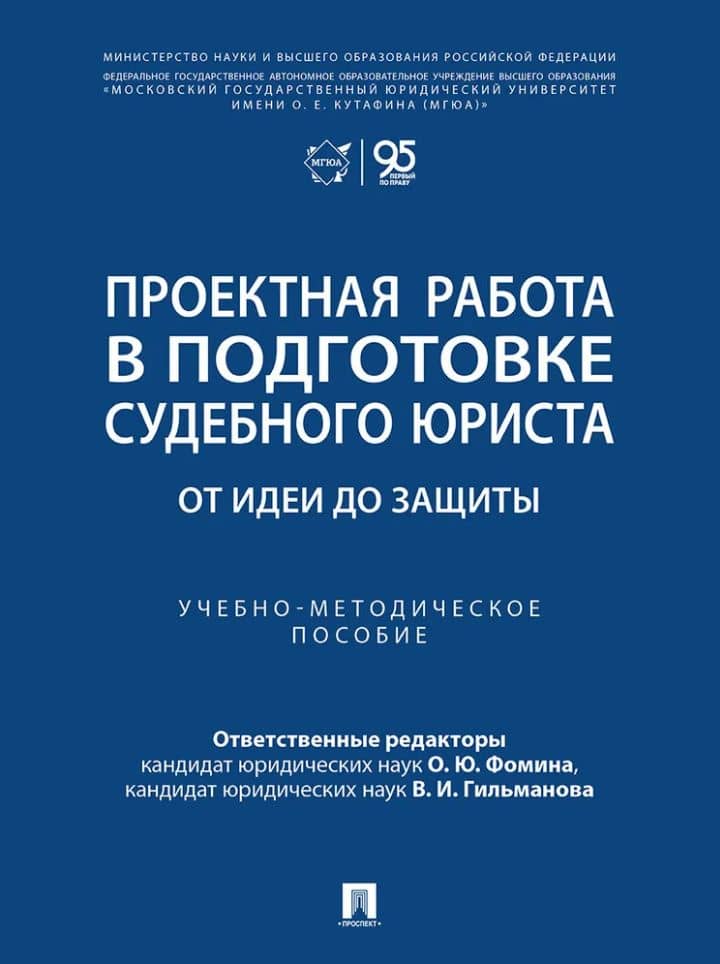 Проектная работа в подготовке судебного юриста: от идеи до защиты: учебно-методическое пособие