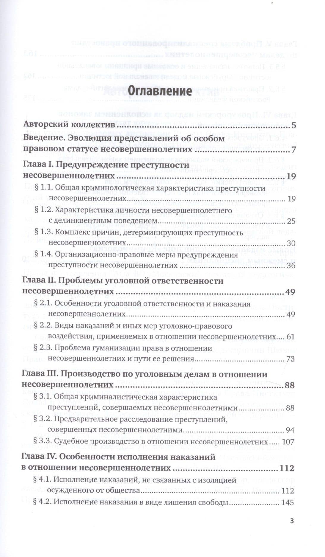 Криминология и предупреждение преступлений. Преступность несовершеннолетних. Учебное пособие для СПО (2)
