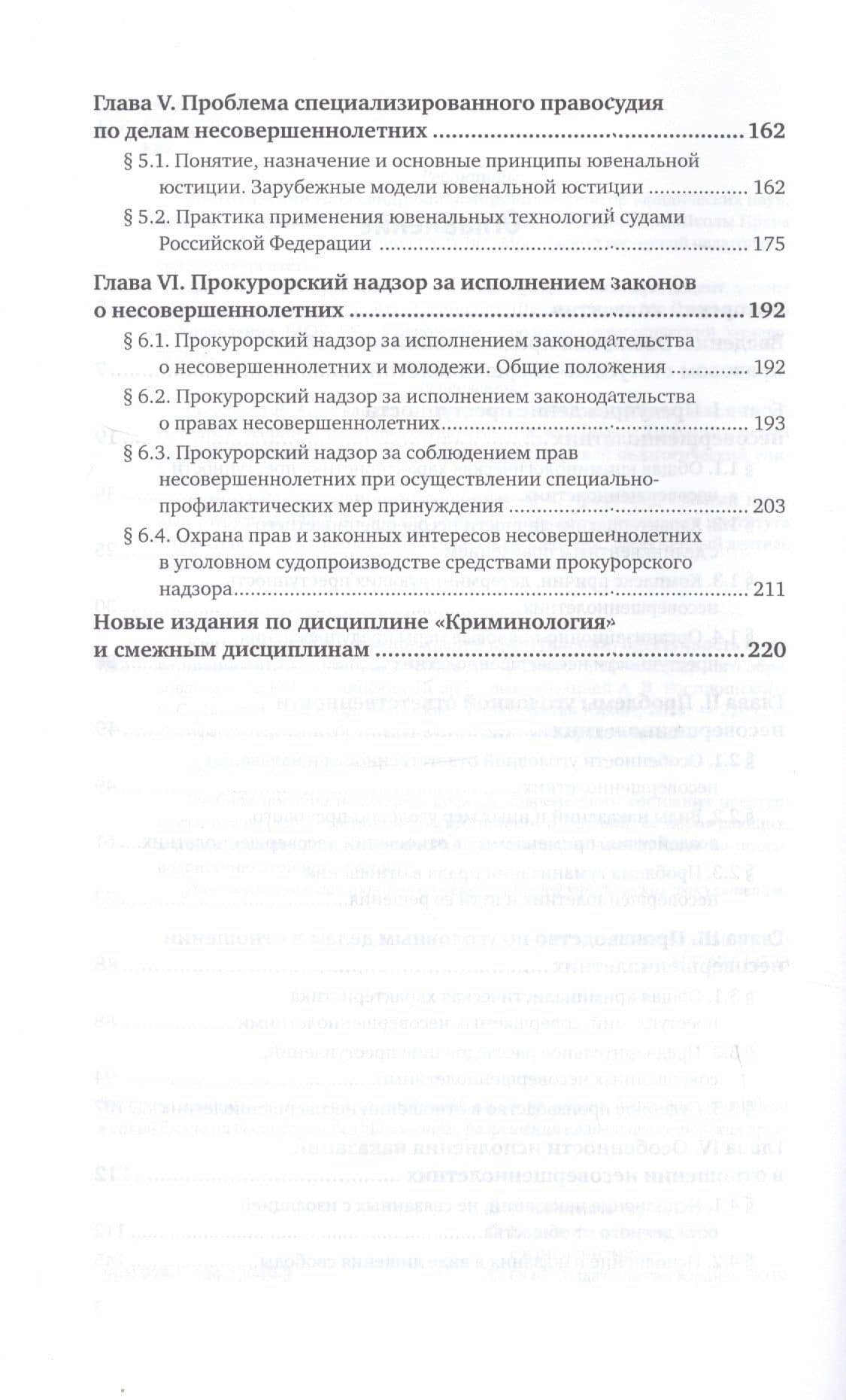 Криминология и предупреждение преступлений. Преступность несовершеннолетних. Учебное пособие для СПО (3)