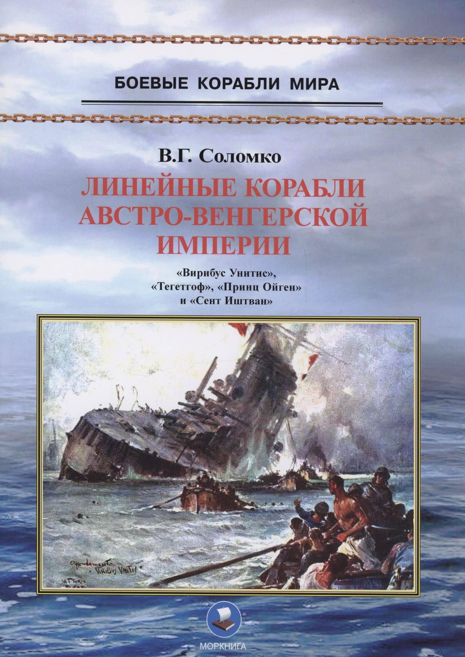 Линейные корабли Австро-Венгерской империи (1906-1918). "Вирибус Унитис", "Тегетгоф", "Принц Ойген" и "Сент Иштван" — Валерий Григорьевич Соломко
