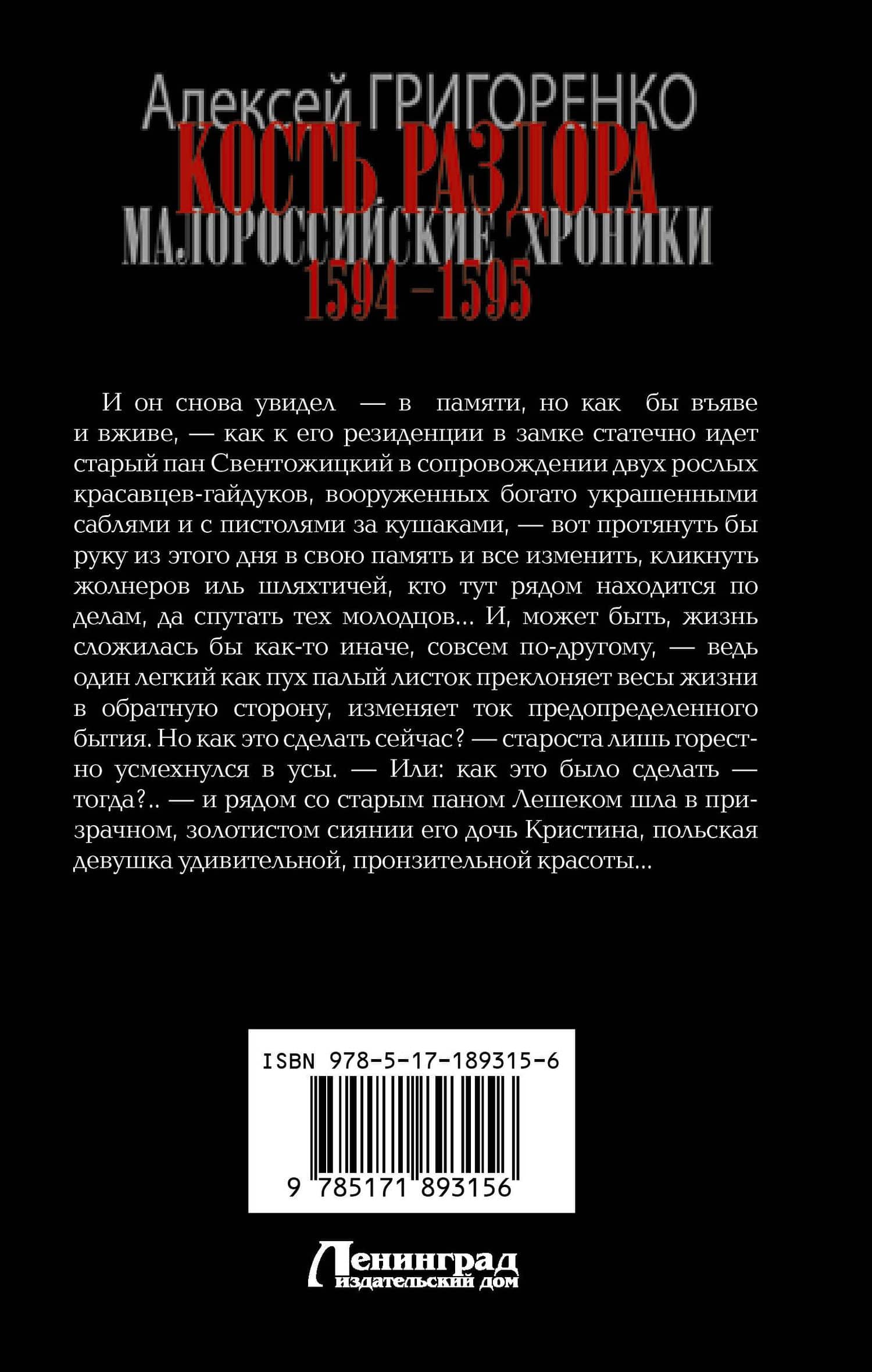 Кость раздора. Малороссийские хроники. 1594-1595 гг. — Алексей Николаевич Григоренко (2)