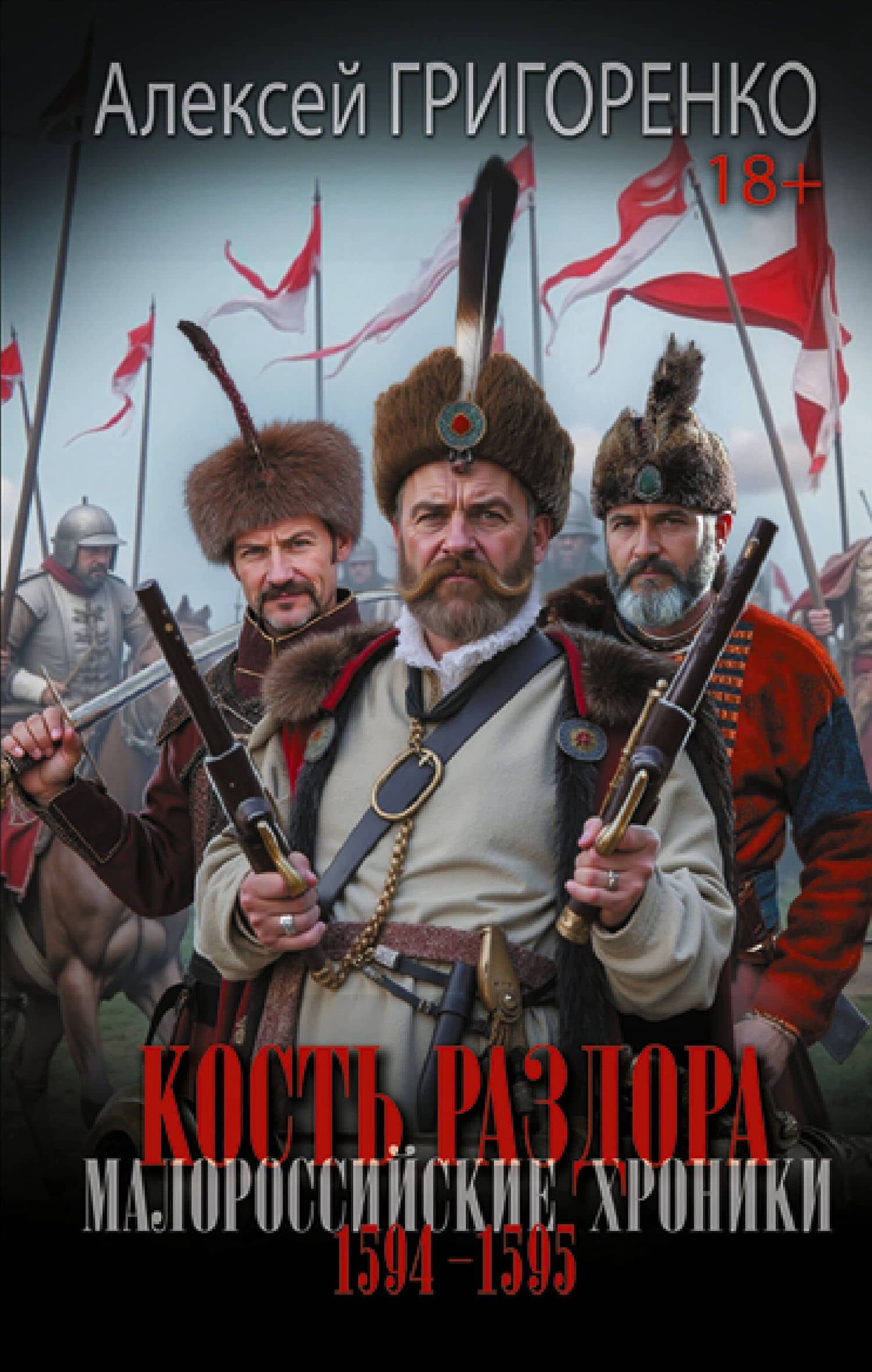 Кость раздора. Малороссийские хроники. 1594-1595 гг. — Алексей Николаевич Григоренко
