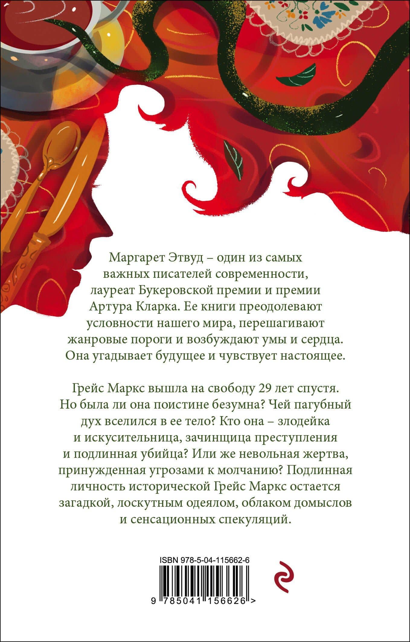 Она же Грейс — Маргарет Этвуд (2)