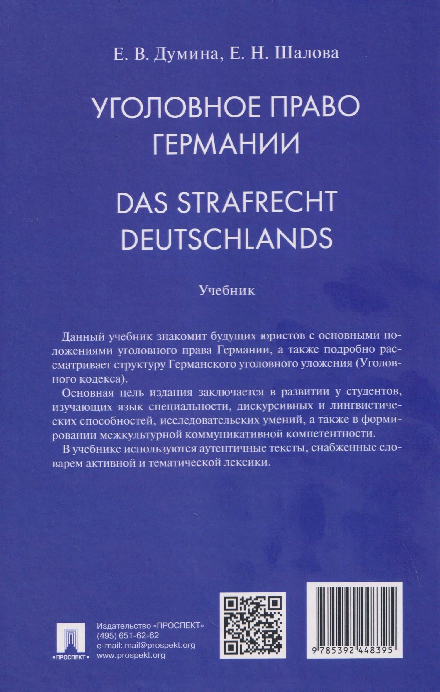 Уголовное право Германии. Das Strafrecht Deutschlands. Учебник — Елена Николаевна Шалова (2)