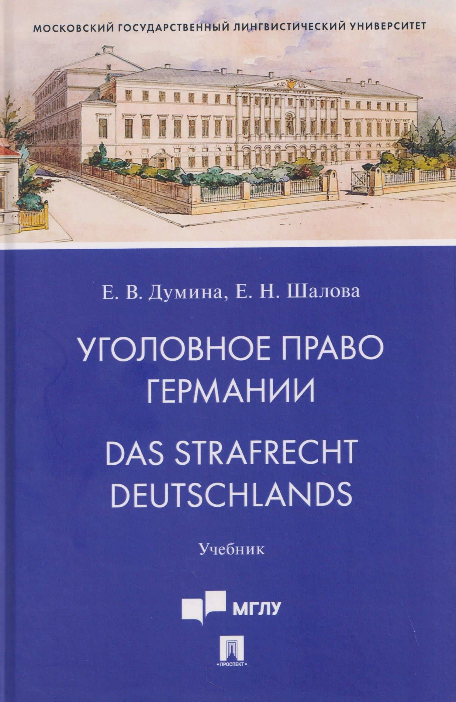 Уголовное право Германии. Das Strafrecht Deutschlands. Учебник — Елена Николаевна Шалова