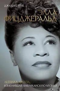 Элла Фицджеральд. Легенда джаза, изменившая американскую музыку — Джудит Тик