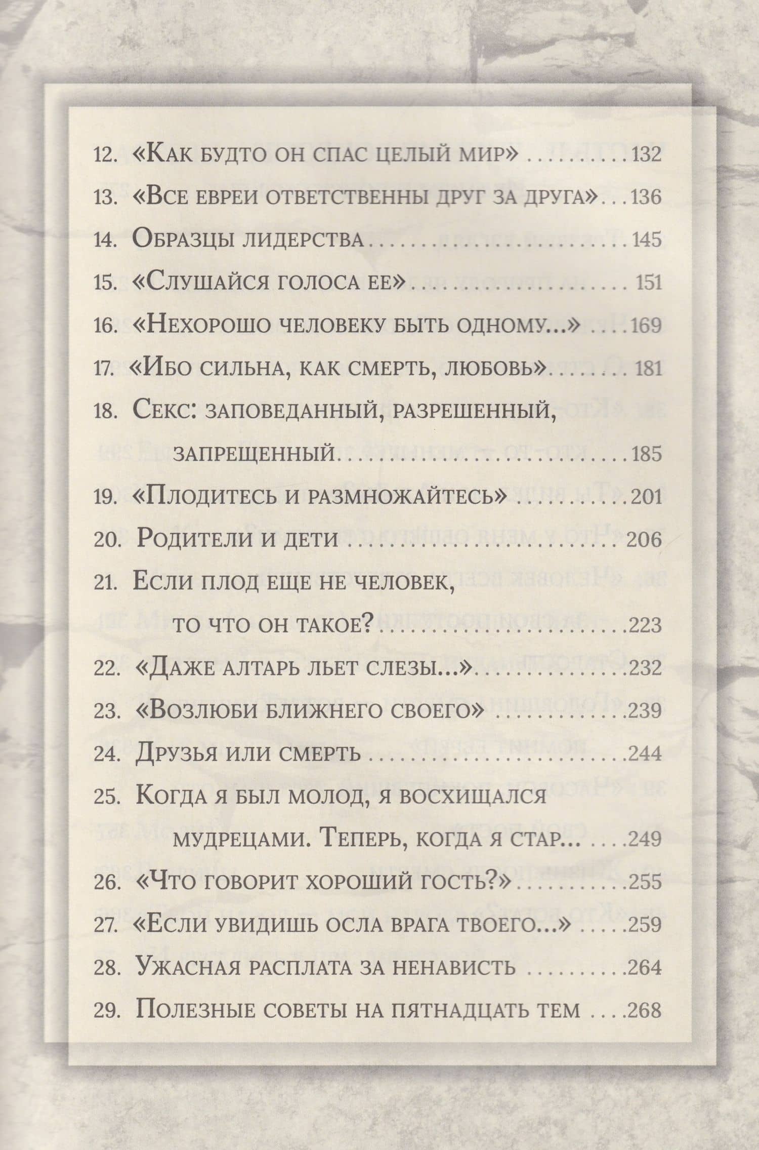 Еврейская мудрость: этические, духовные и исторические уроки по трудам великих мудрецов — Иосиф Телушкин (3)