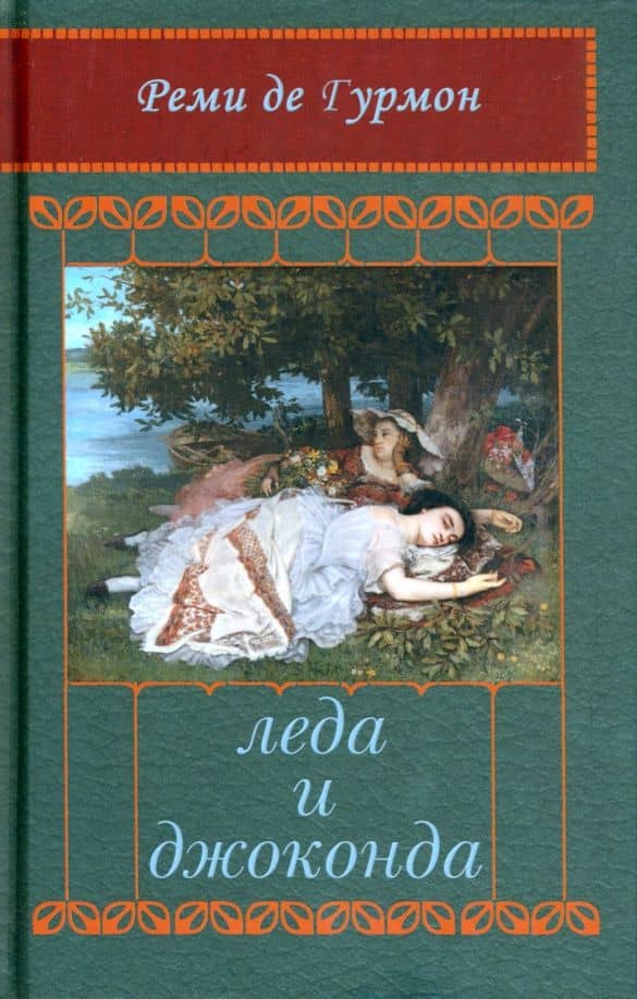 Леда и Джоконда. Интимный роман в письмах — Гурмон Реми де
